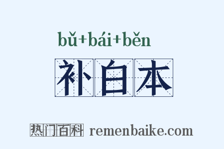 补白本是什么意思的图片